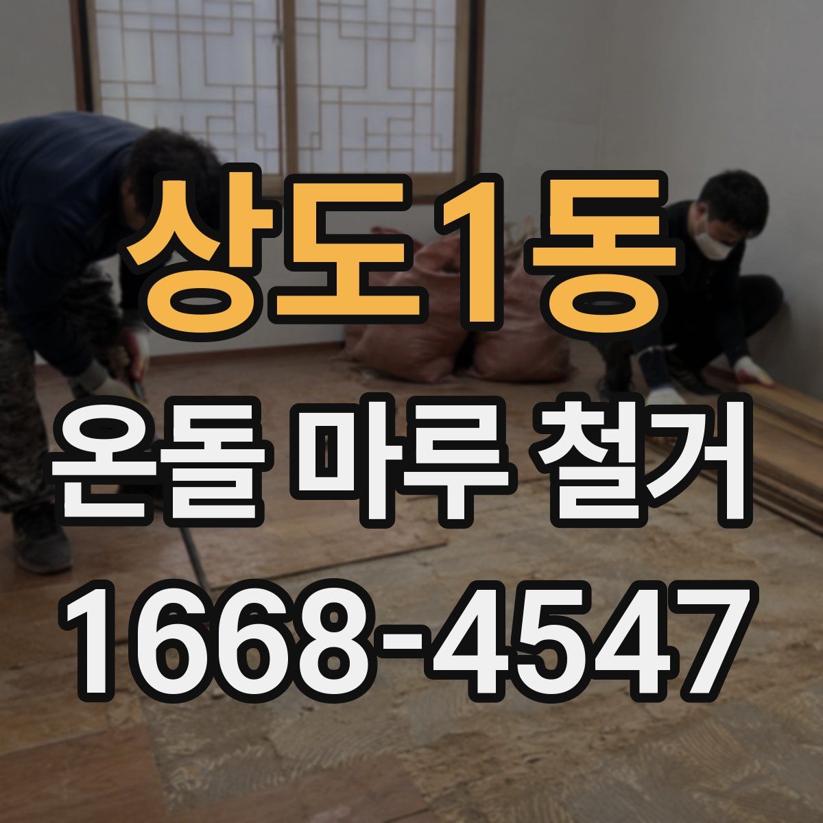 상도1동 온돌 마루 철거