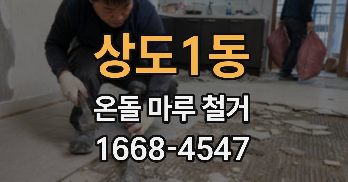 상도1동 온돌 마루 철거