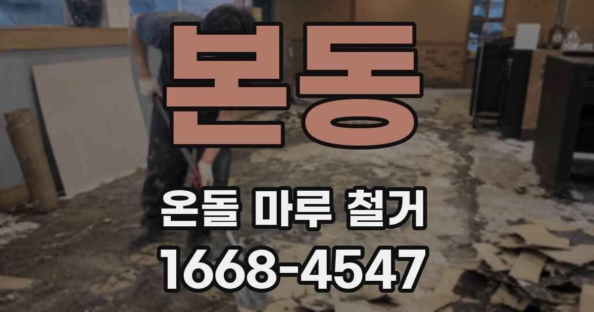 본동 온돌 마루 철거