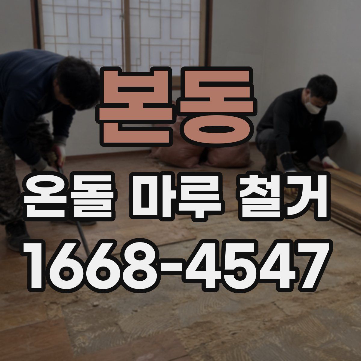 본동 온돌 마루 철거