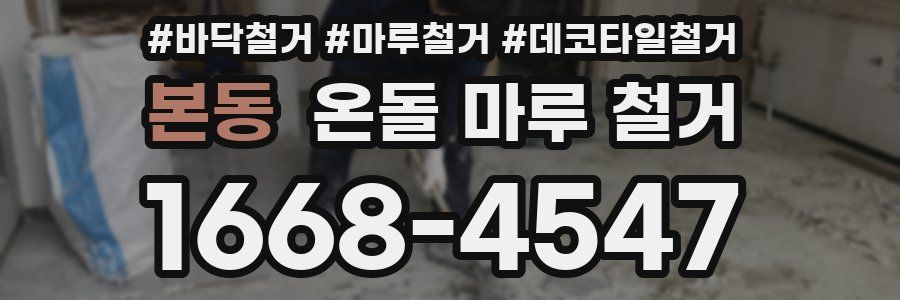 본동 온돌 마루 철거