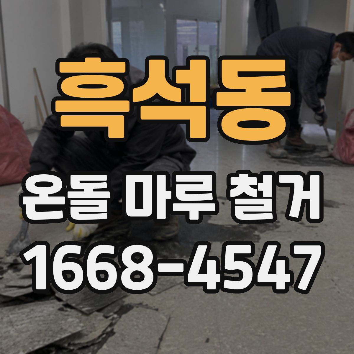 흑석동 온돌 마루 철거