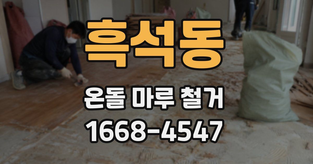 흑석동 온돌 마루 철거