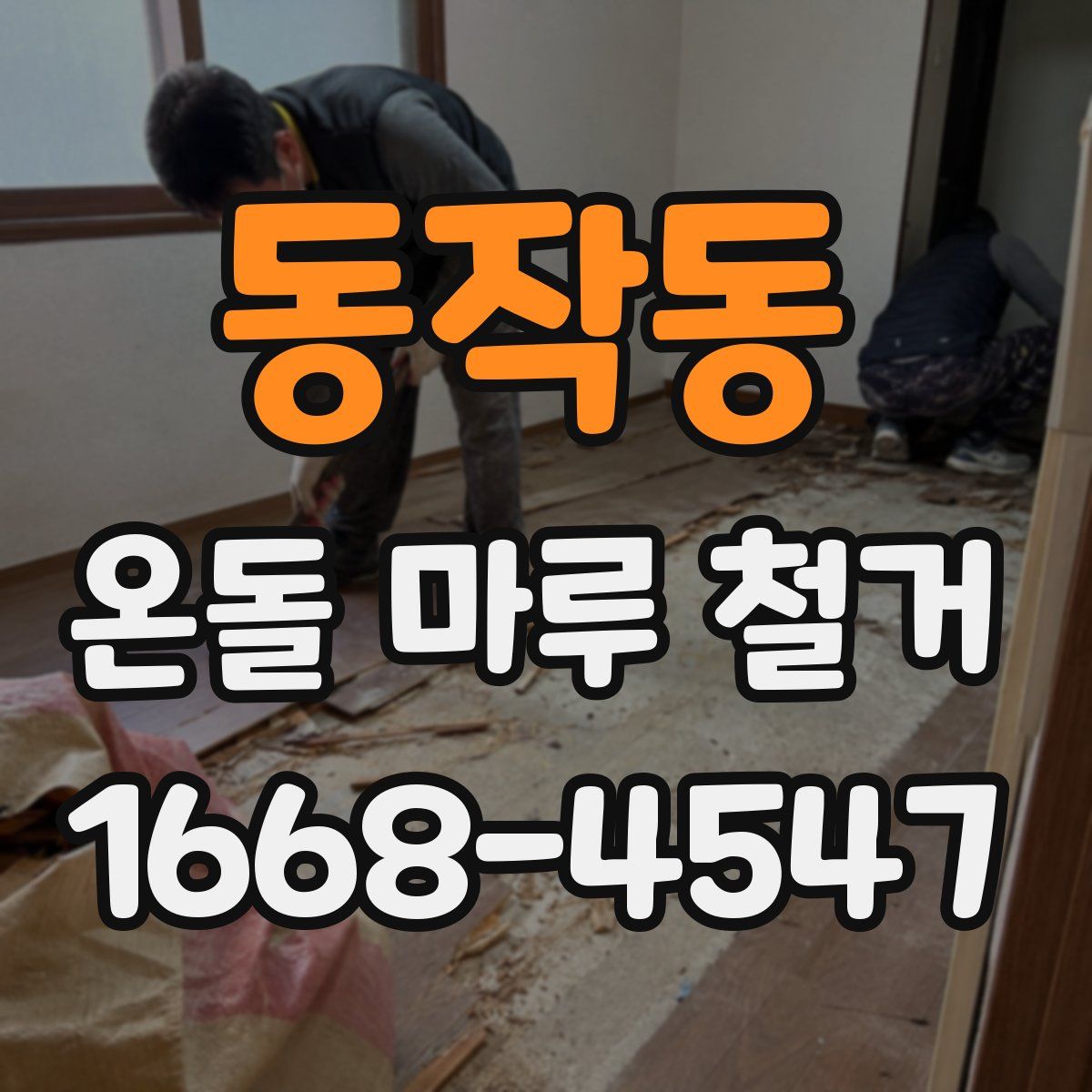 동작동 온돌 마루 철거
