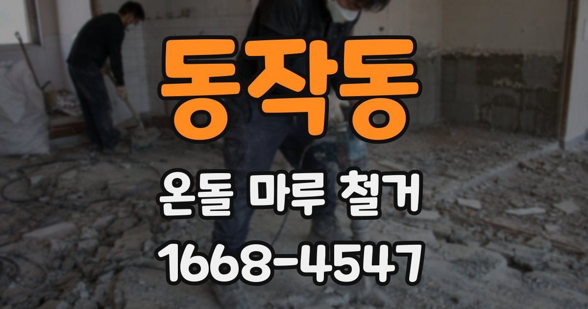 동작동 온돌 마루 철거
