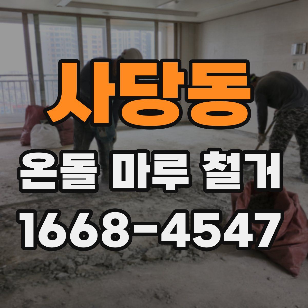 사당동 온돌 마루 철거