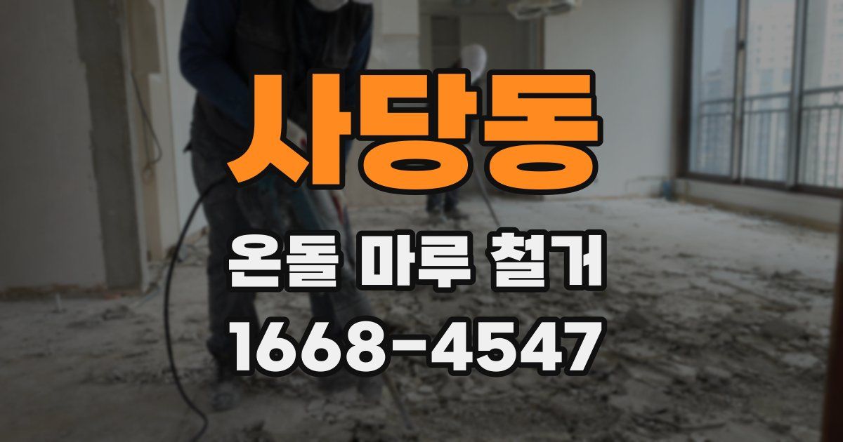 사당동 온돌 마루 철거