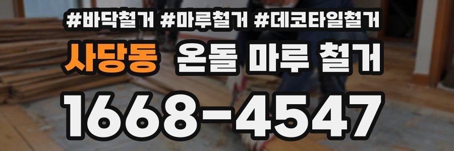 사당동 온돌 마루 철거