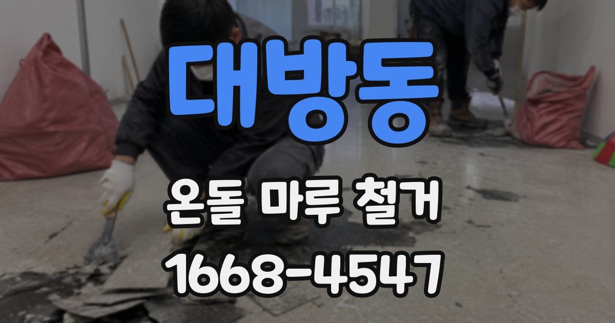 대방동 온돌 마루 철거