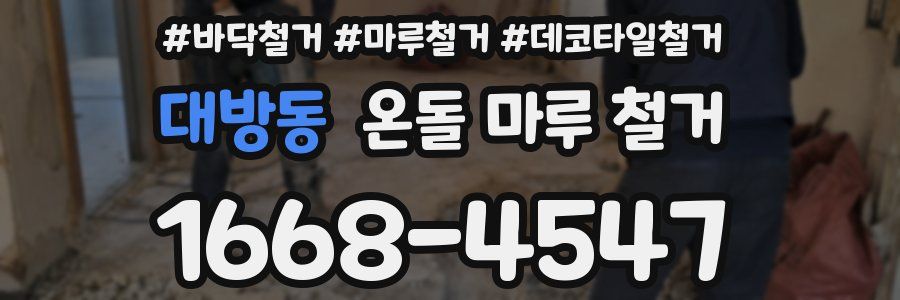 대방동 온돌 마루 철거