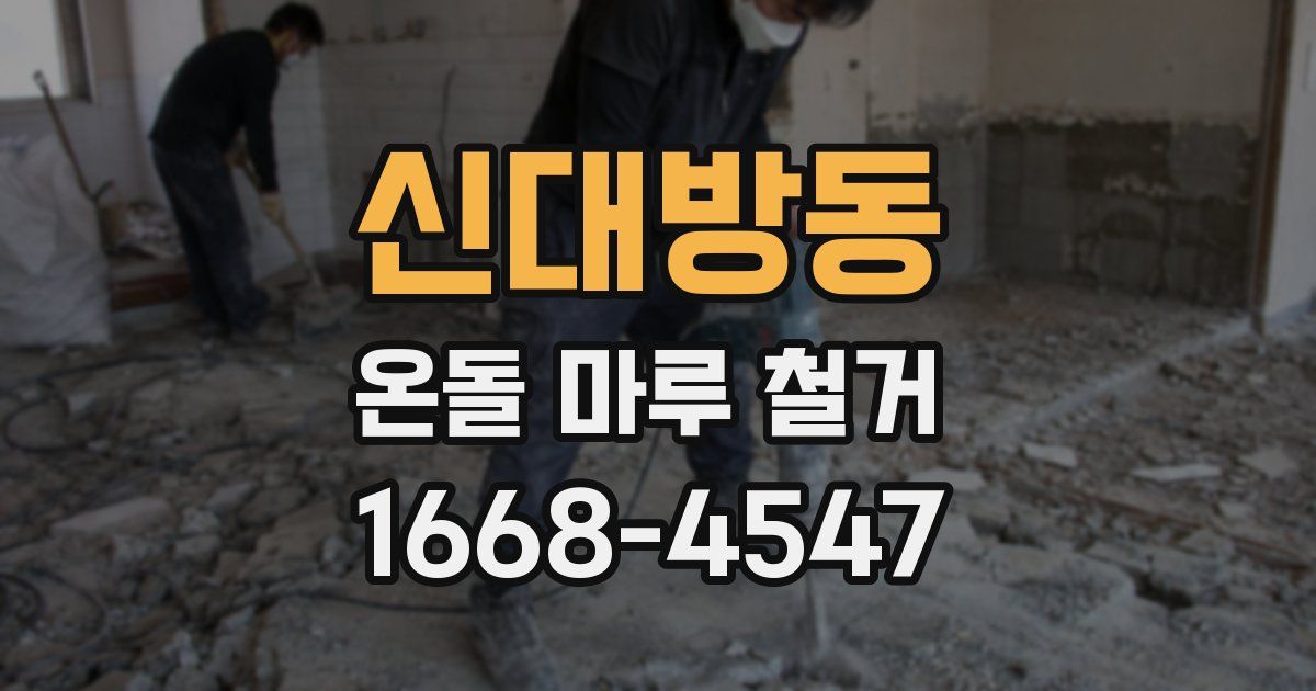 신대방동 온돌 마루 철거