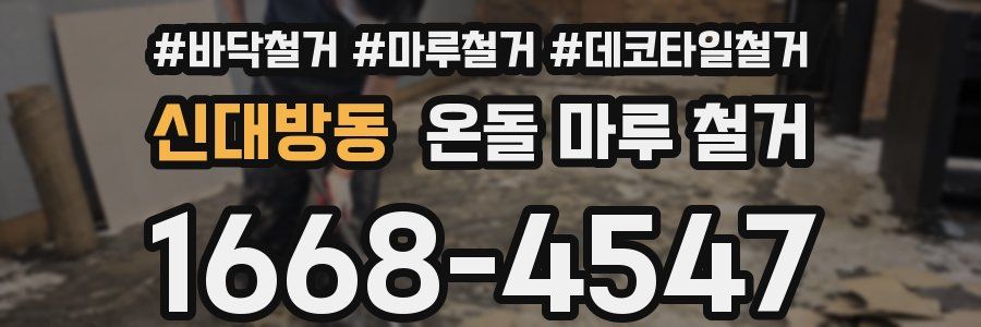 신대방동 온돌 마루 철거