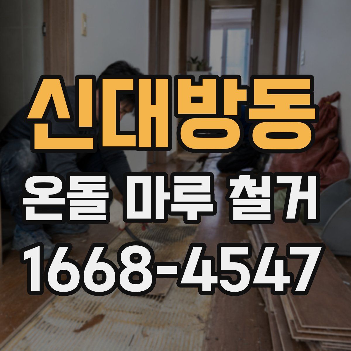 신대방동 온돌 마루 철거