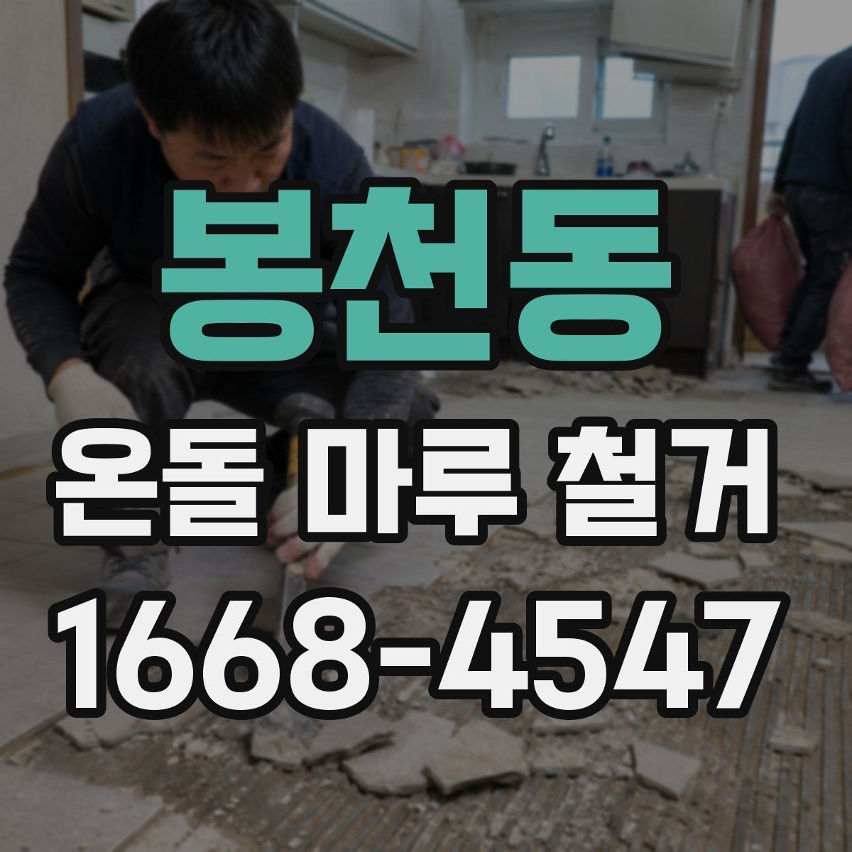 봉천동 온돌 마루 철거 후 바닥재 추천보다 먼저 볼 것
