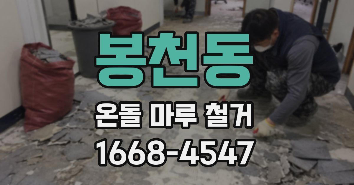 봉천동 온돌 마루 철거