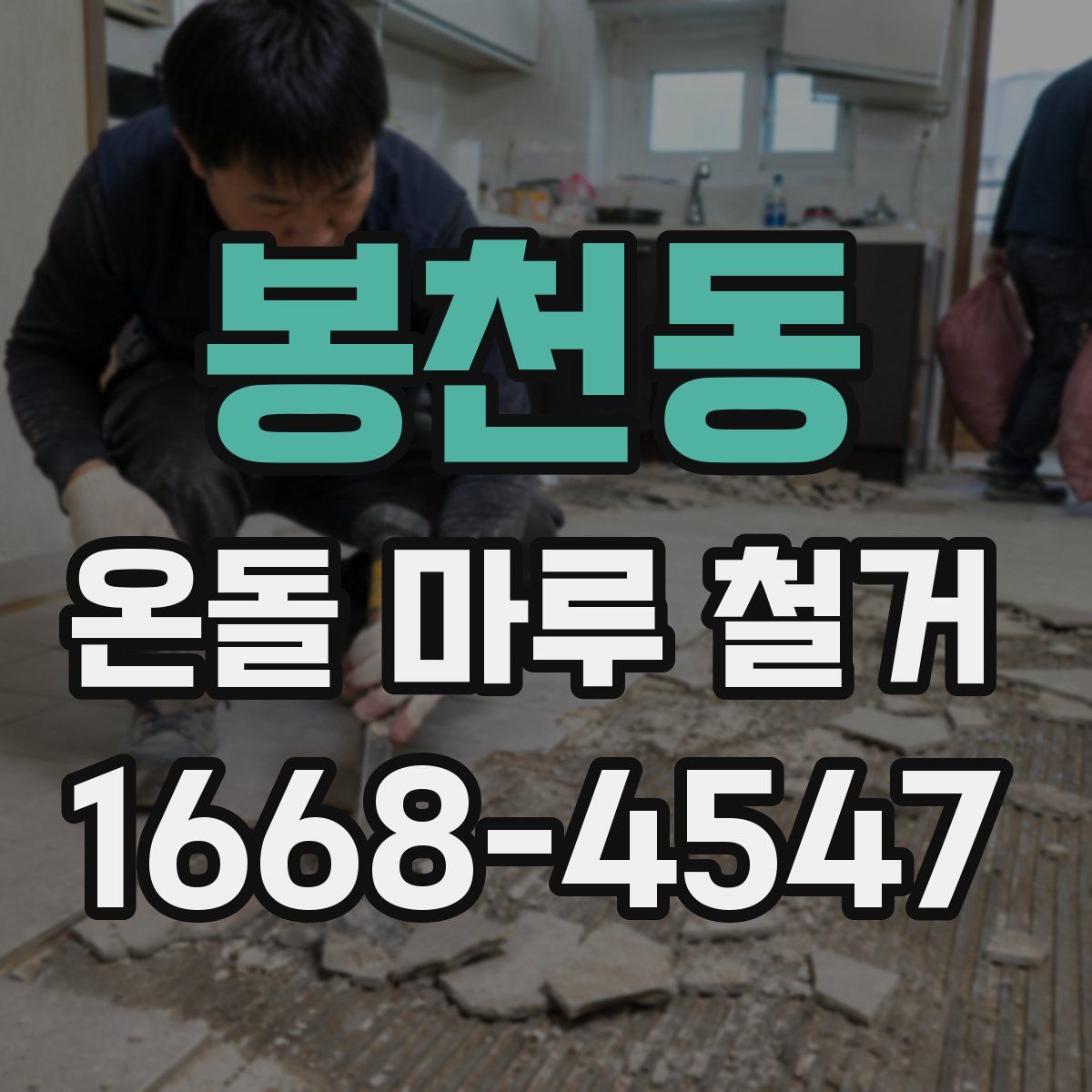 봉천동 온돌 마루 철거