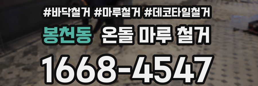 봉천동 온돌 마루 철거
