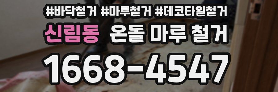 신림동 온돌 마루 철거