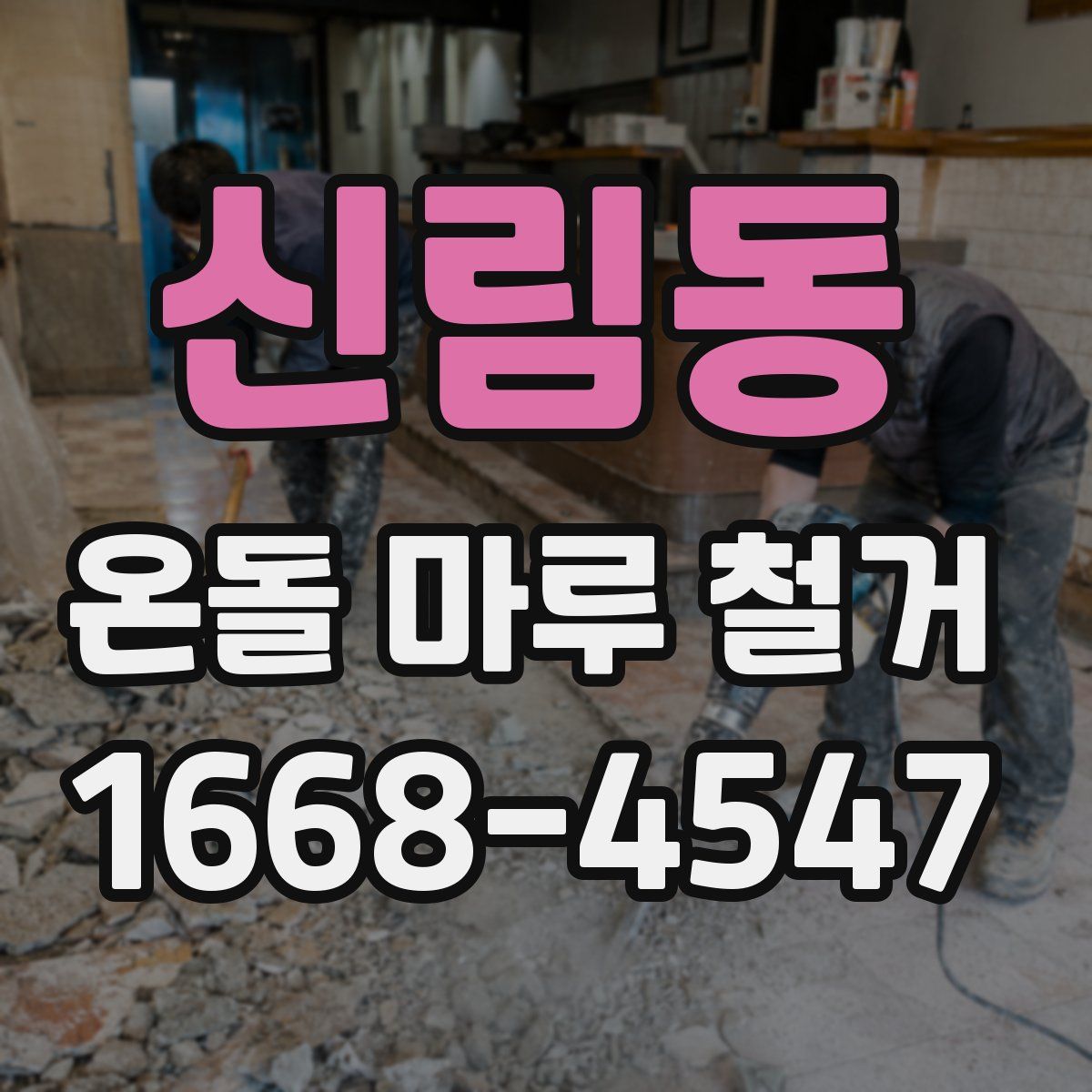 신림동 온돌 마루 철거