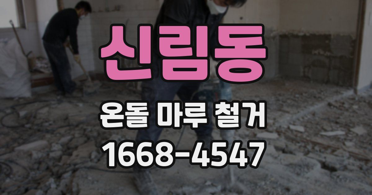 신림동 온돌 마루 철거