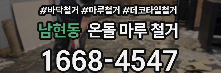 남현동 온돌 마루 철거