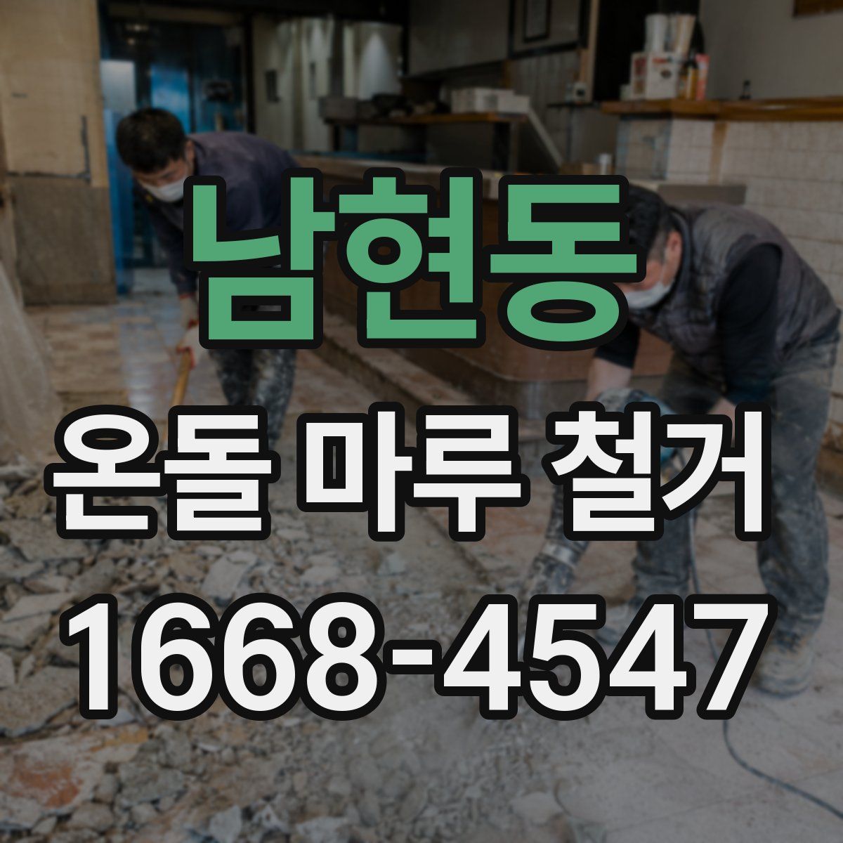 남현동 온돌 마루 철거