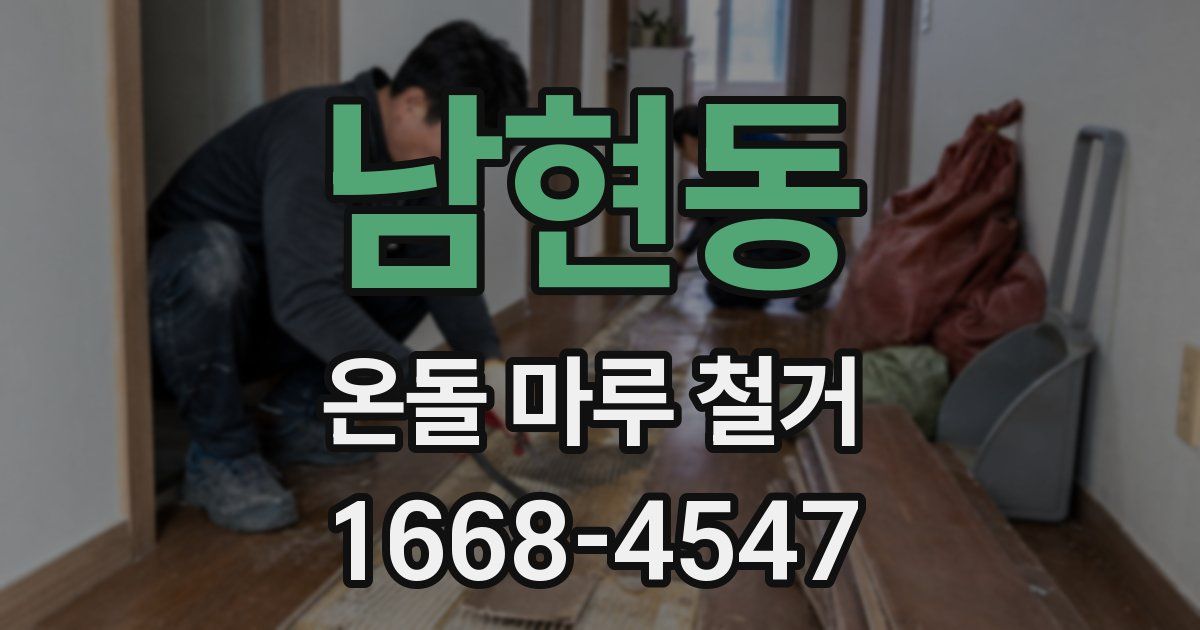남현동 온돌 마루 철거