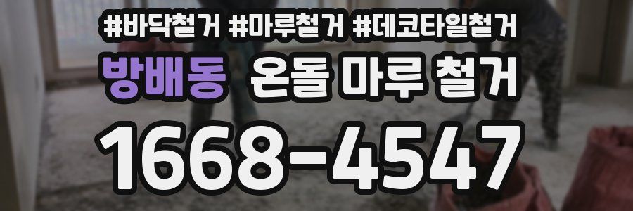 방배동 온돌 마루 철거