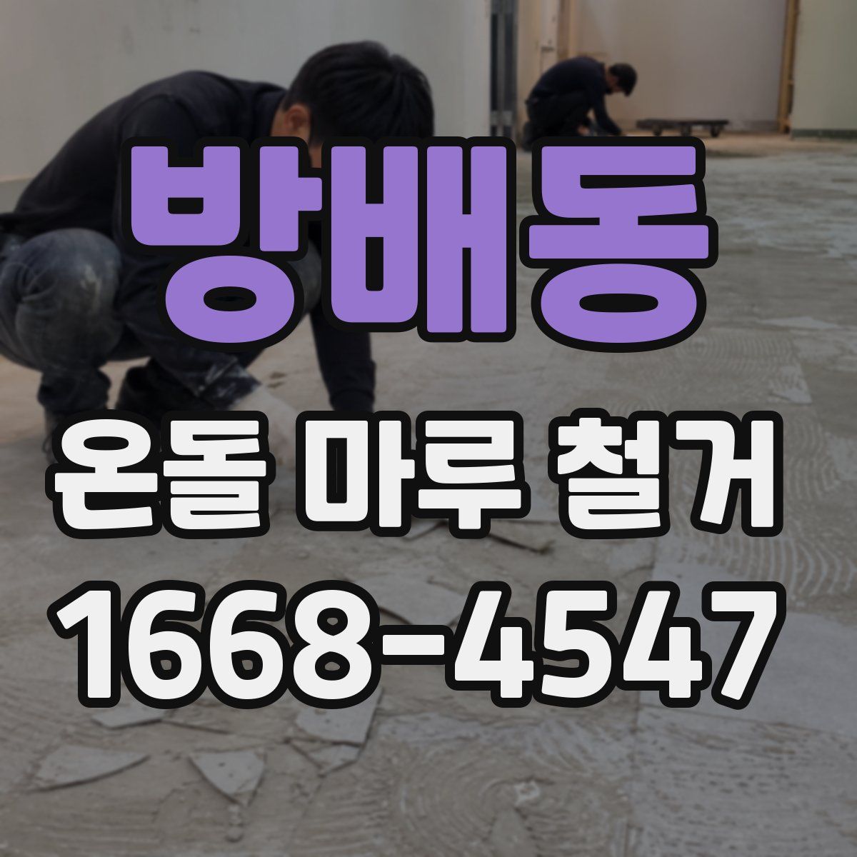 방배동 온돌 마루 철거