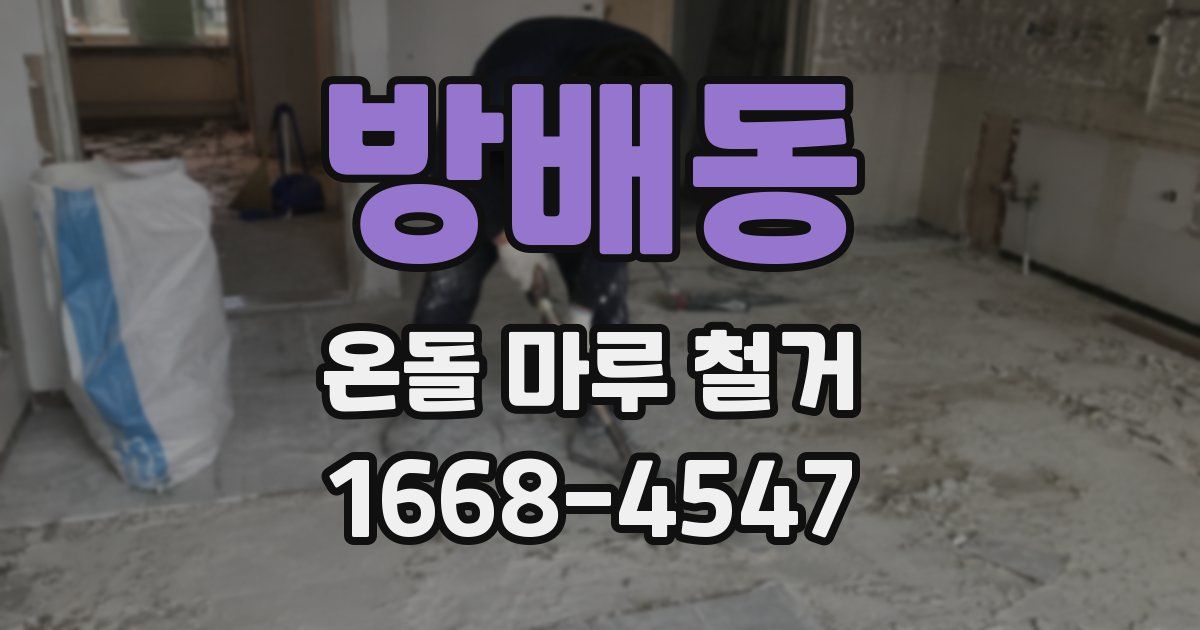 방배동 온돌 마루 철거
