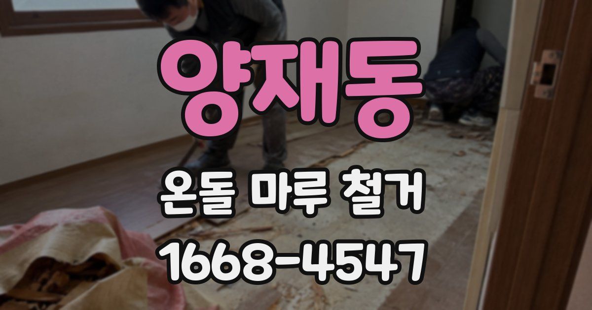 양재동 온돌 마루 철거