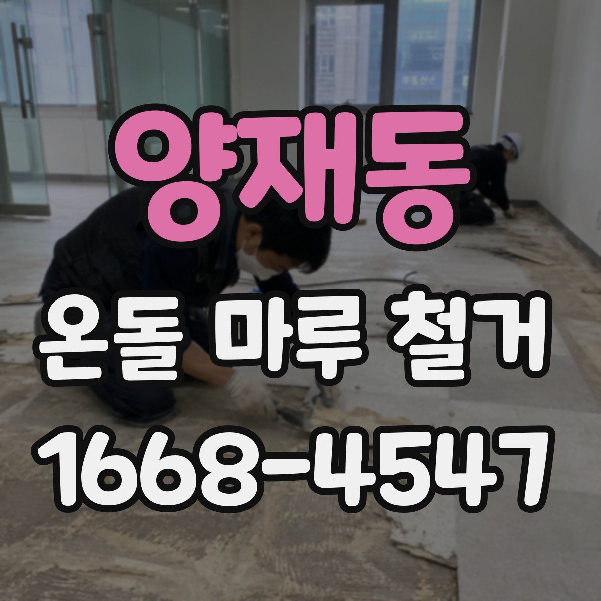 양재동 온돌 마루 철거