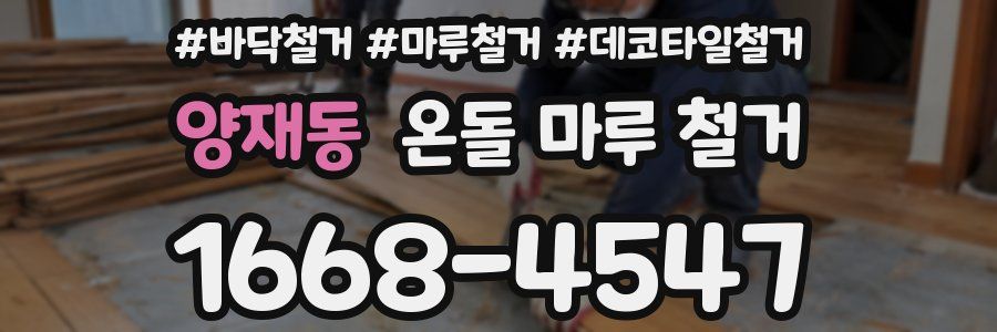 양재동 온돌 마루 철거