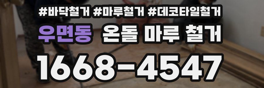 우면동 온돌 마루 철거