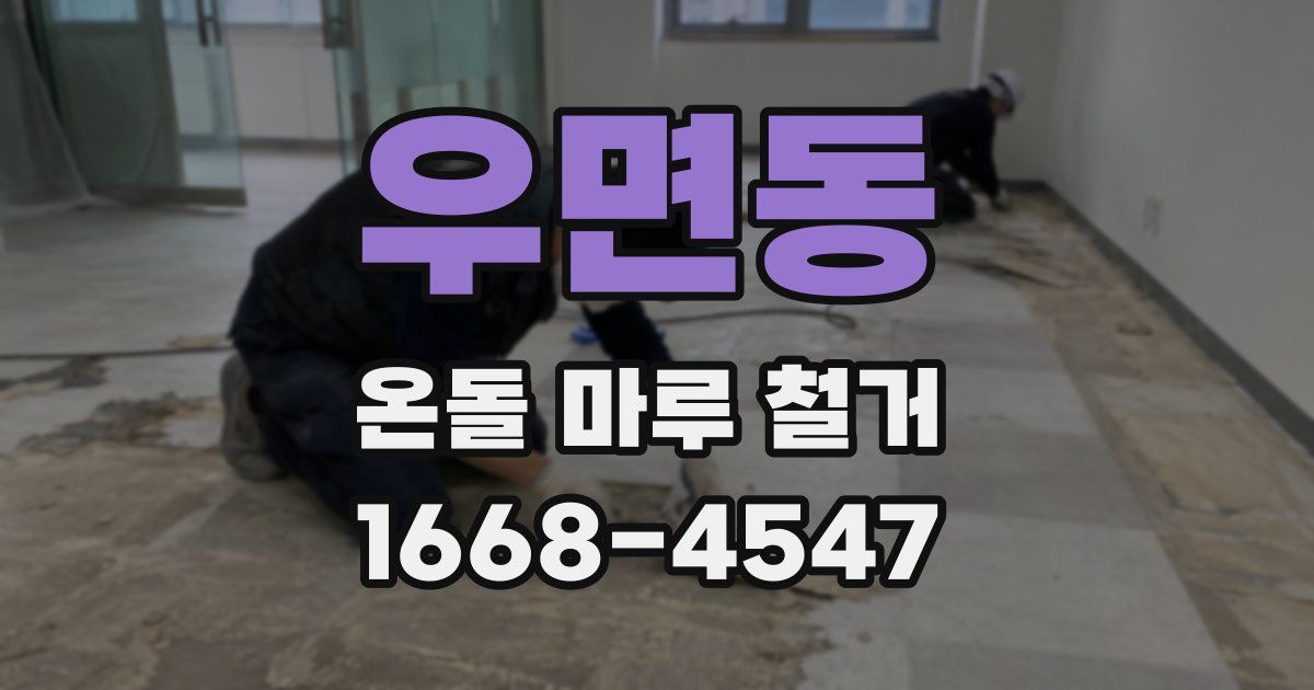 우면동 온돌 마루 철거