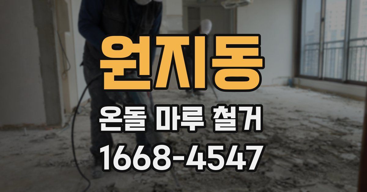 원지동 온돌 마루 철거