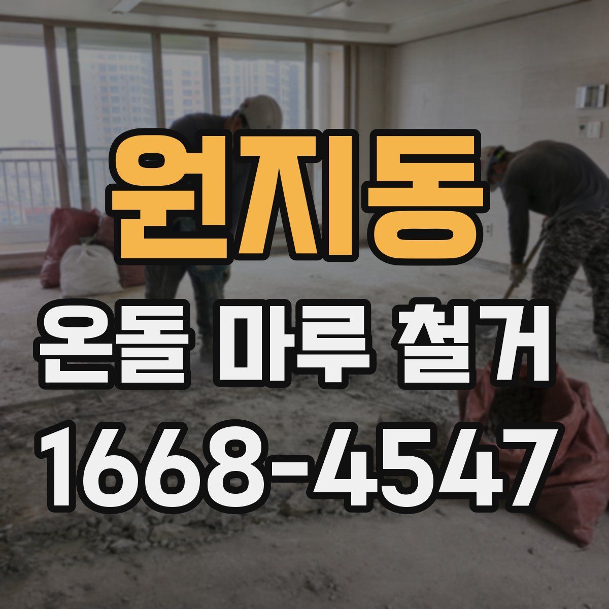 원지동 온돌 마루 철거