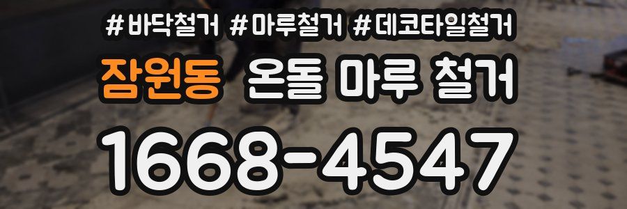 잠원동 온돌 마루 철거