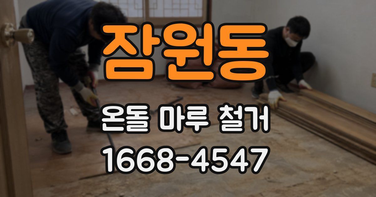 잠원동 온돌 마루 철거
