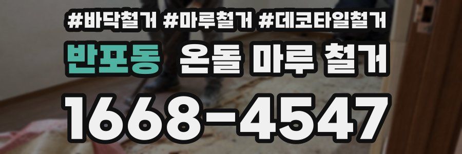 반포동 온돌 마루 철거