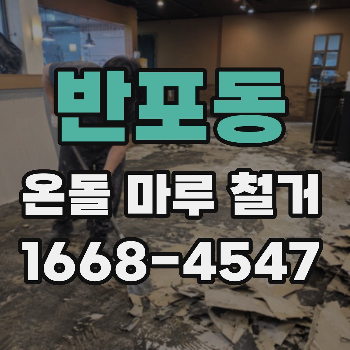 반포동 온돌 마루 철거