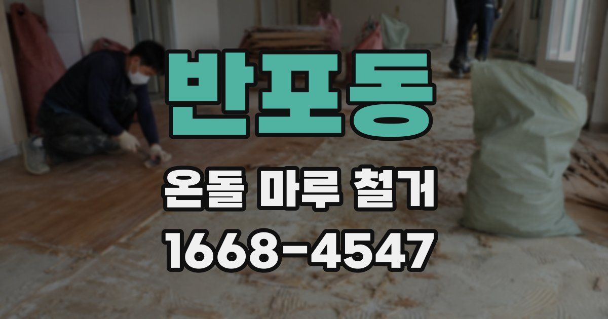 반포동 온돌 마루 철거