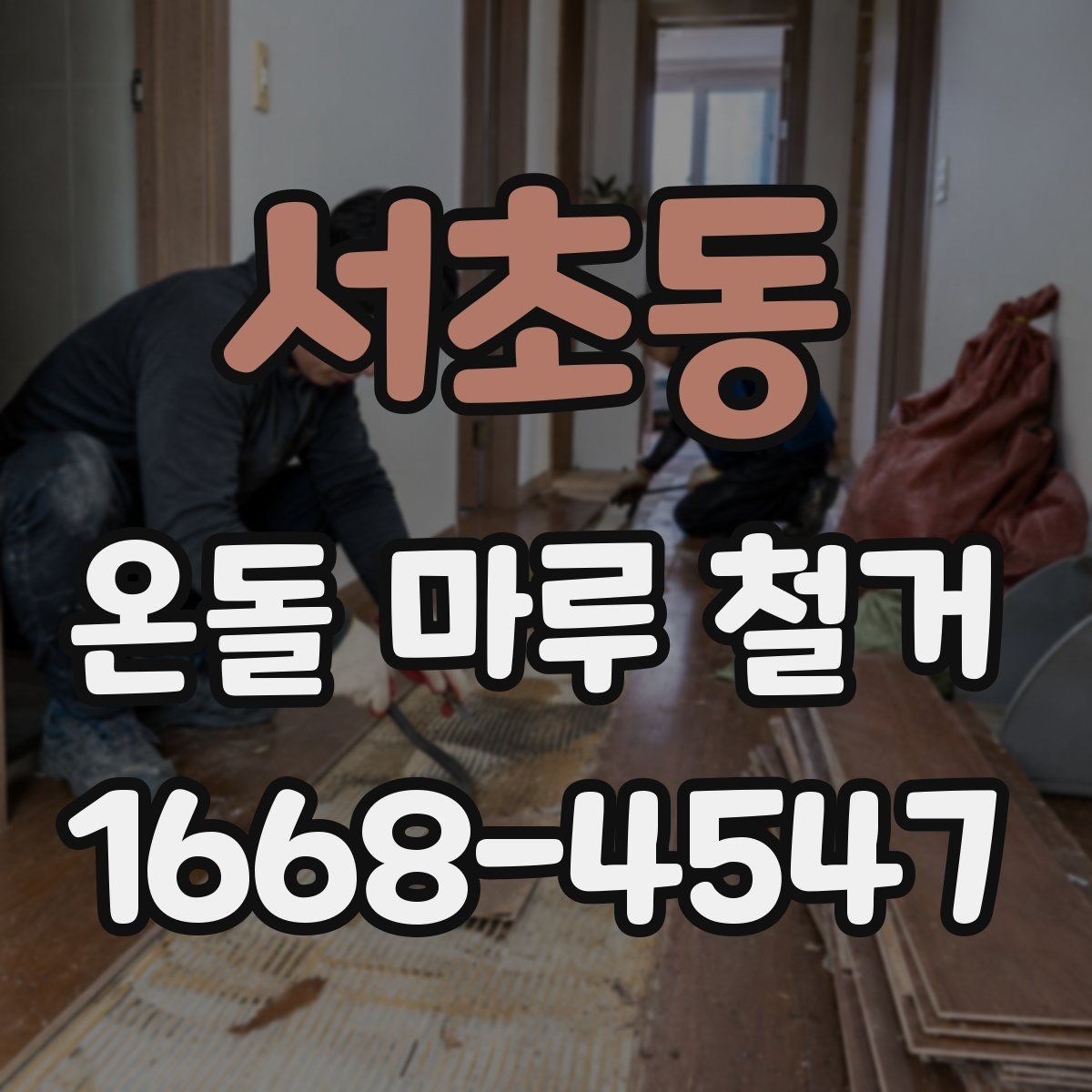서초동 온돌 마루 철거 후 새 마감재 선택 기준