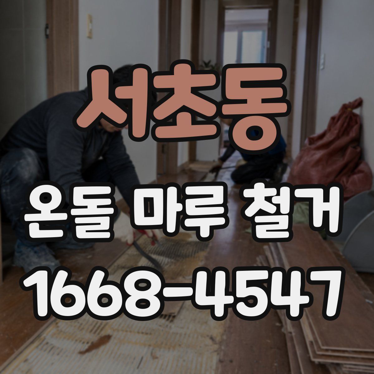 서초동 온돌 마루 철거