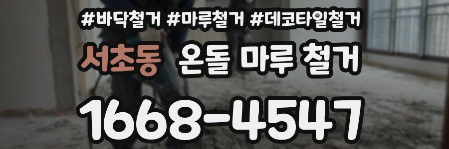 서초동 온돌 마루 철거