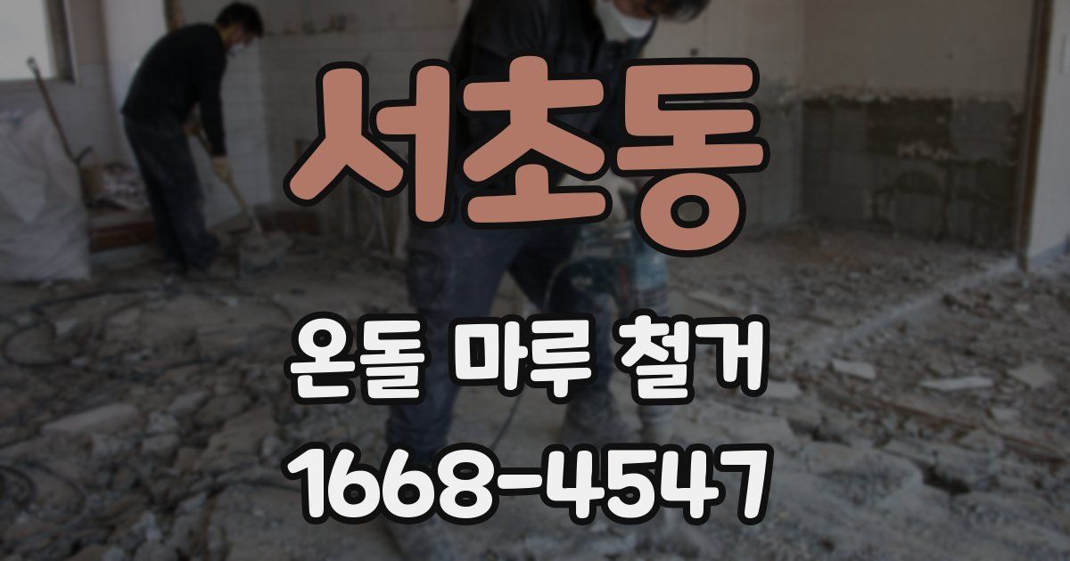 서초동 온돌 마루 철거