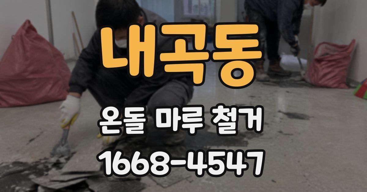 내곡동 온돌 마루 철거