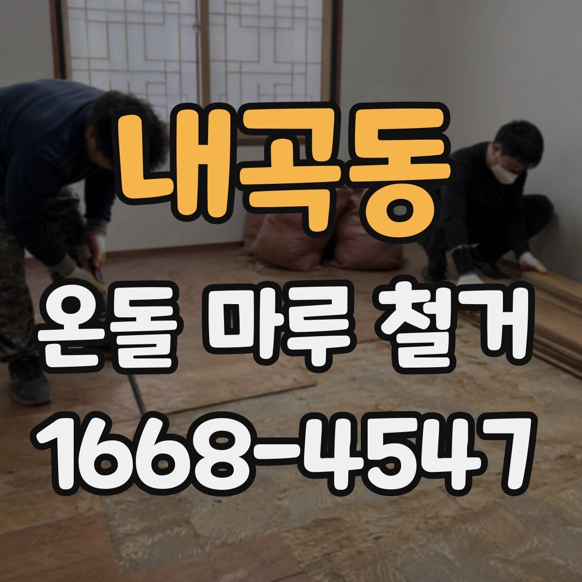 내곡동 온돌 마루 철거