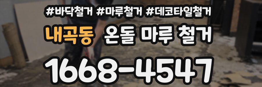 내곡동 온돌 마루 철거
