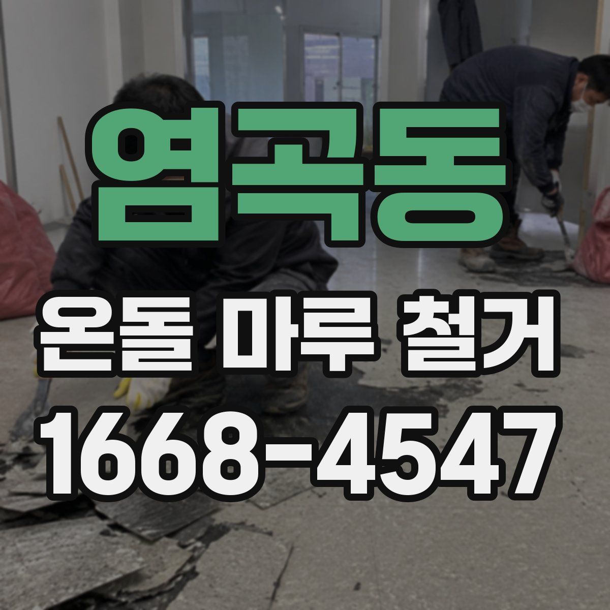 염곡동 온돌 마루 철거
